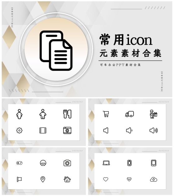 常用icon元素素材合集PPT模板