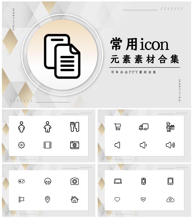 常用icon元素素材合集PPT模板