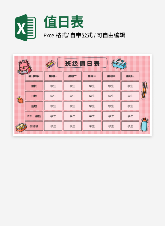 粉红可爱班级值日表