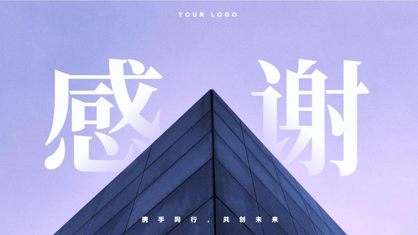 致谢-紫色感谢携手同行共创未来PPT结束页