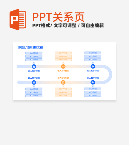 蓝黄色简约风流程图通用关系页PPT模板