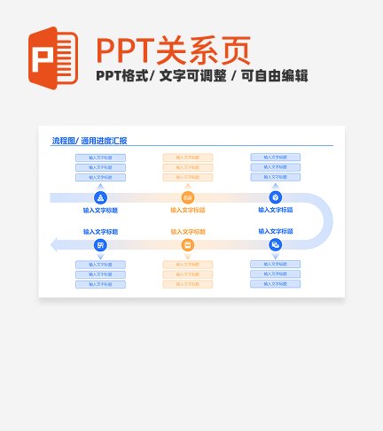 蓝黄色简约风流程图通用关系页PPT模板