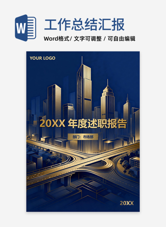 蓝金色大气商务风通用年度述职报告