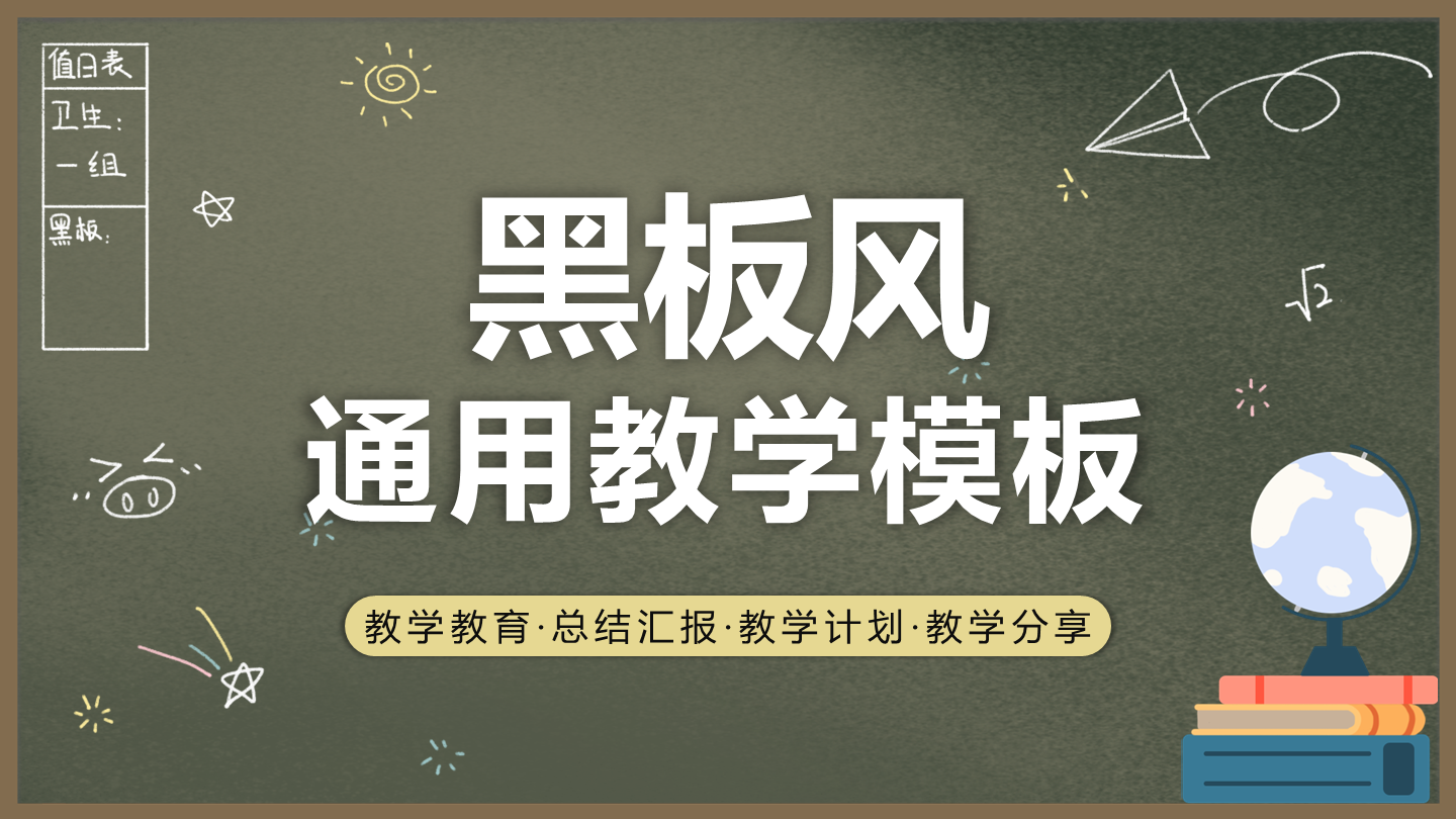 黑板-黄色简约通用教学PPT模板