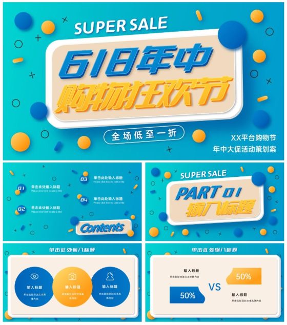 618购物狂欢节日促销活动策划PPT模板