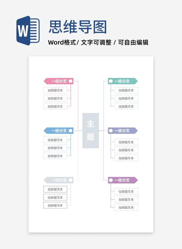 思维导图-简约双向线条思维导图word模板
