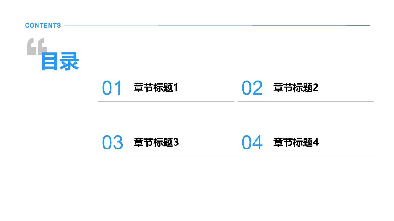 极简线条通用目录页PPT模板