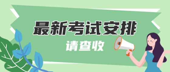绿色插画教务信息公众号头图