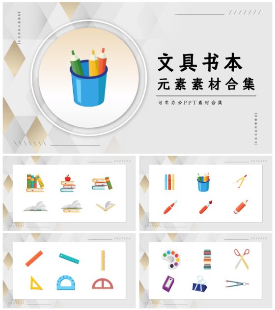 文具书本元素素材合集PPT模板