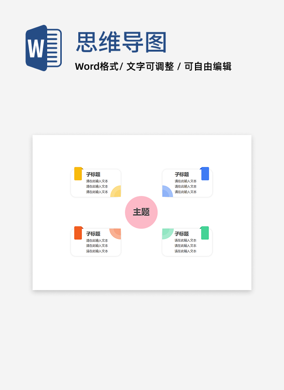 思维导图-多彩标签双向思维导图word模板