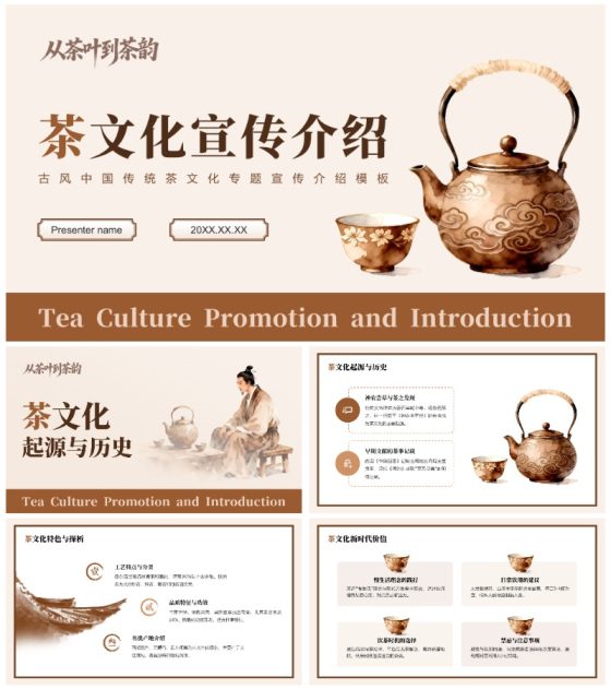 棕色古风中国传统文化茶艺专题宣传介绍PPT模板