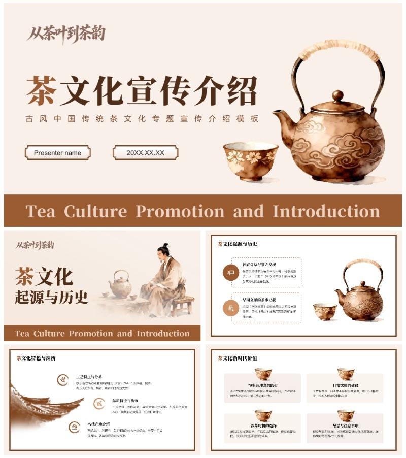 棕色古风中国传统文化茶艺专题宣传介绍PPT模板