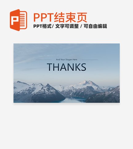 结束页-蓝色简约实景项目汇报结束页PPT模板 