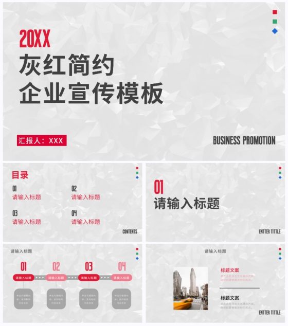 灰红简约时尚商务企业宣传PPT模板