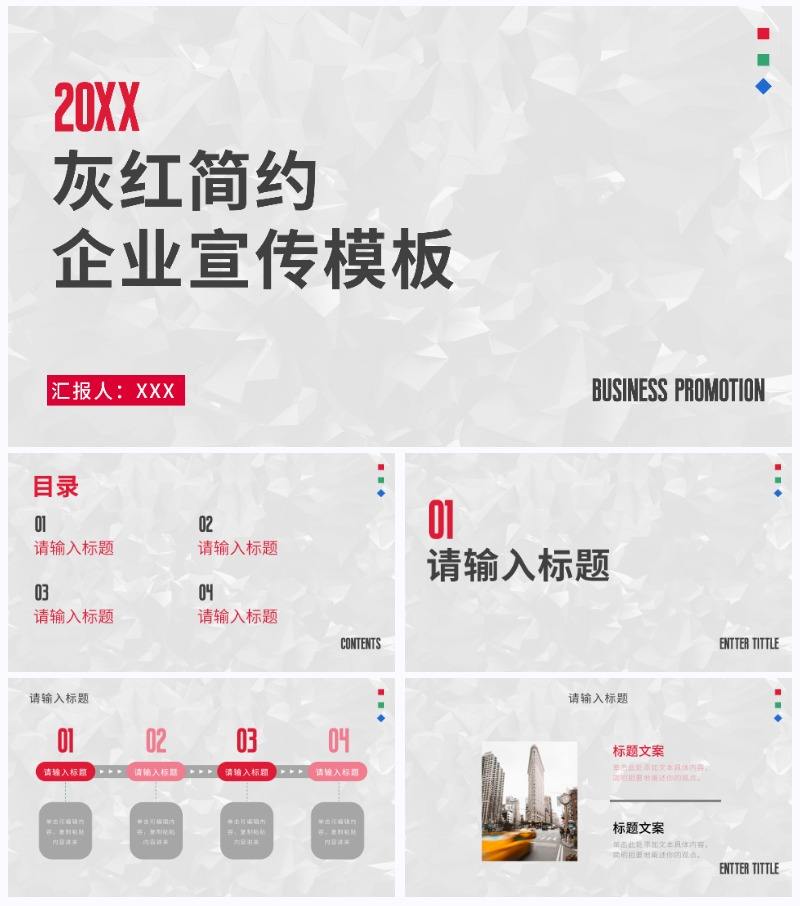 灰红简约时尚商务企业宣传PPT模板