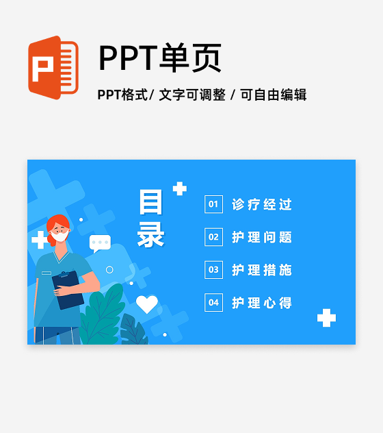 蓝色卡通风护理个案医学汇报PPT目录