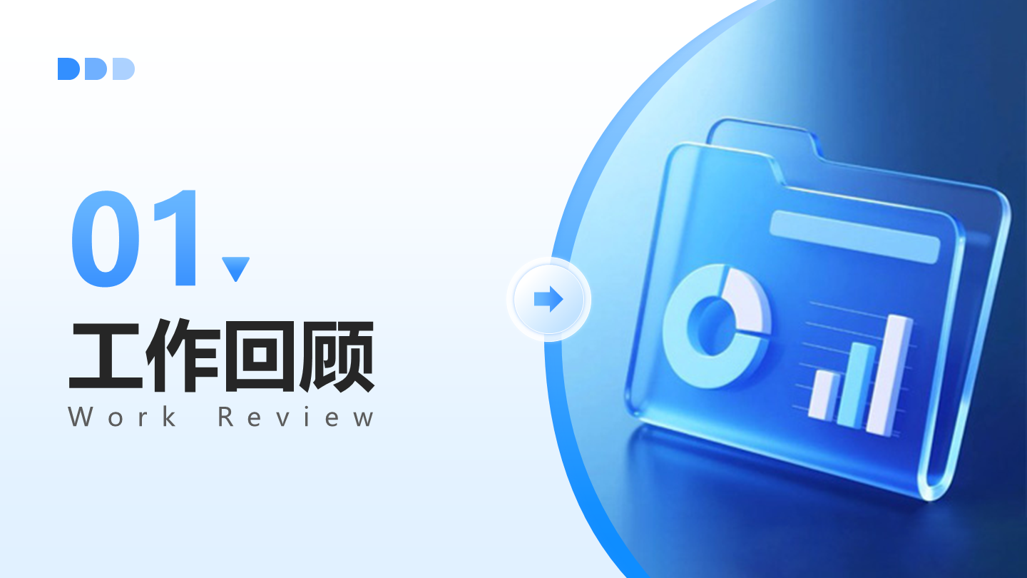 章节页-蓝色玻璃风工作年终总结汇报PPT单页