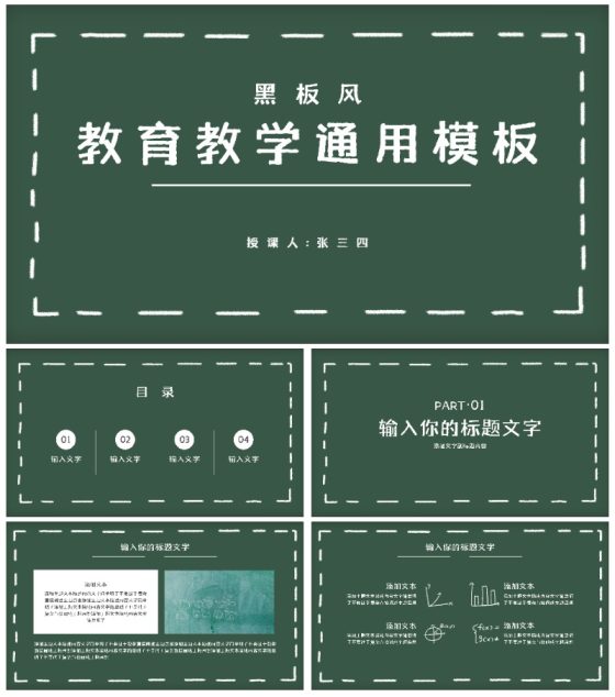 黑板风教育教学通用PPT模板