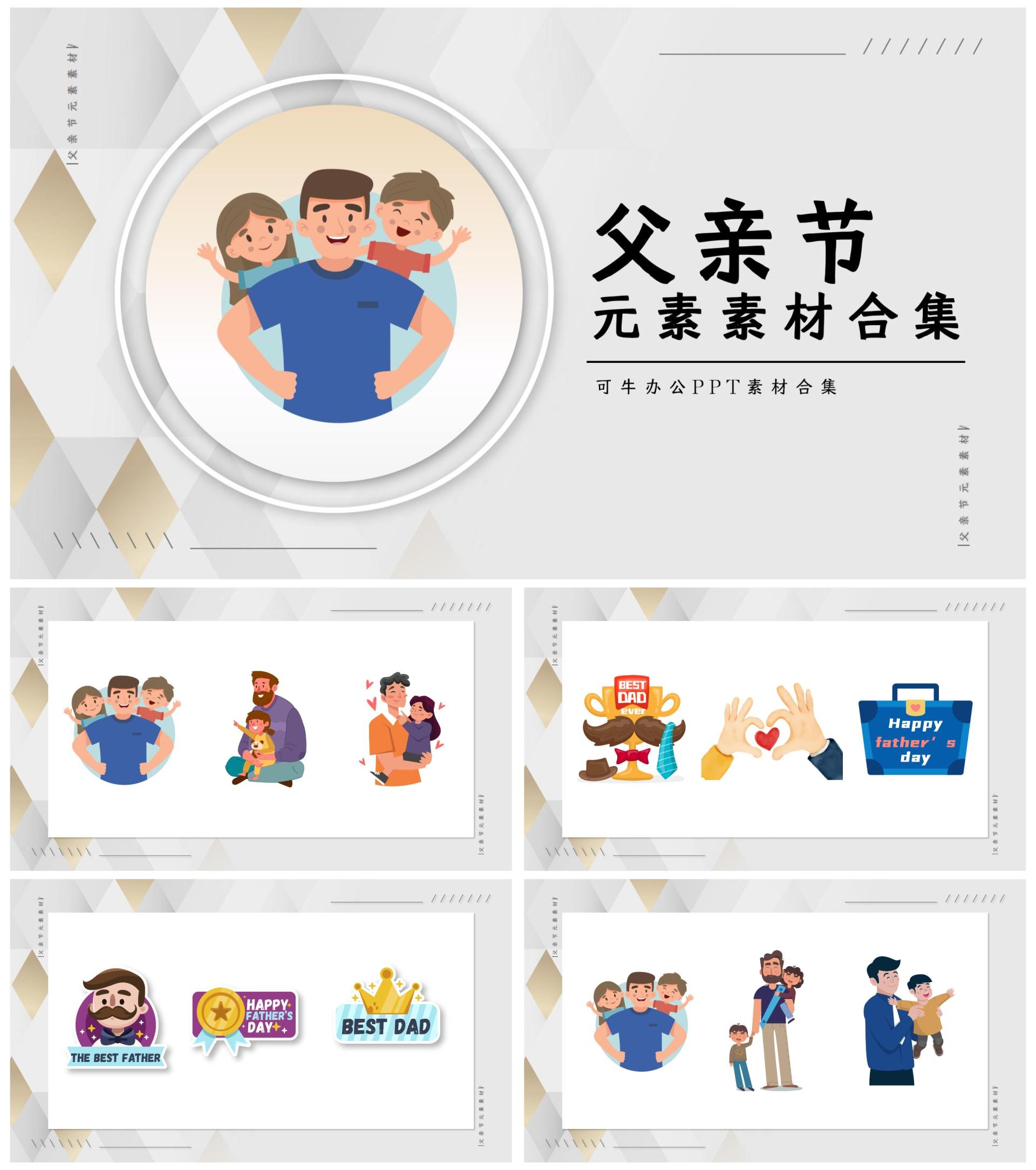 父亲节元素素材合集PPT模板