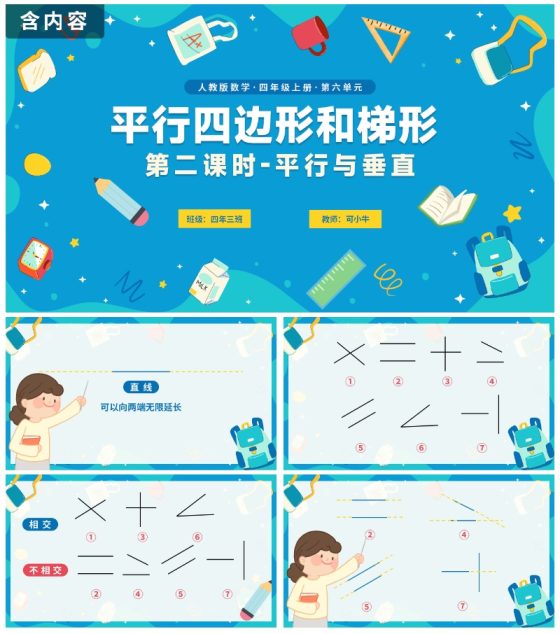 人教版数学四年级平行四边形平行与垂直课件PPT模板