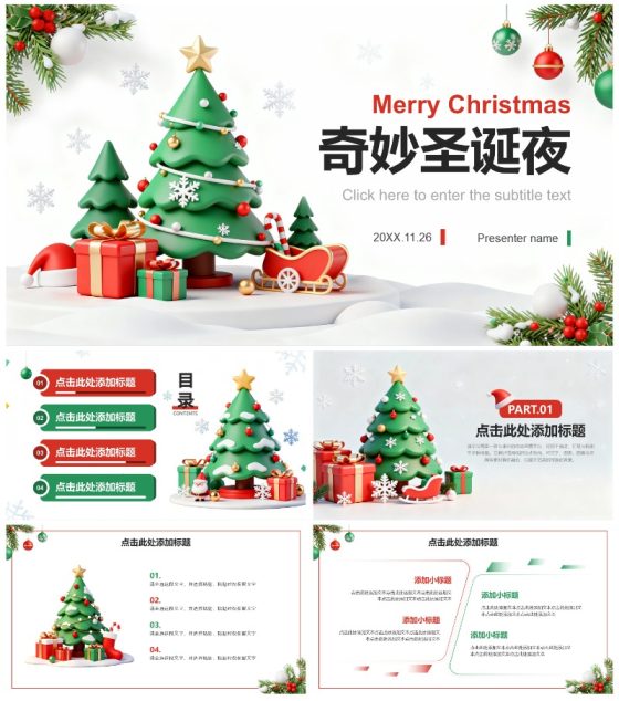 白色简约3D卡通风圣诞节平安夜主题晚会PPT模板