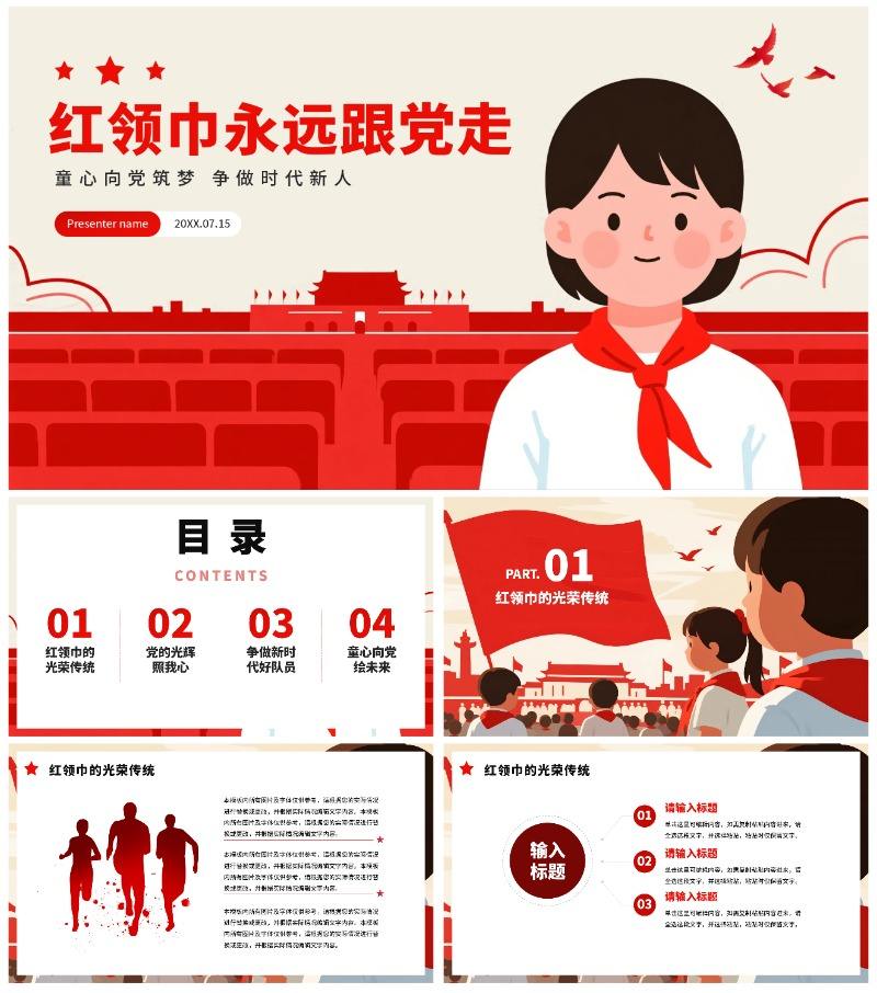 简约红色党手绘插画风红领巾心向党主题班会PPT模板