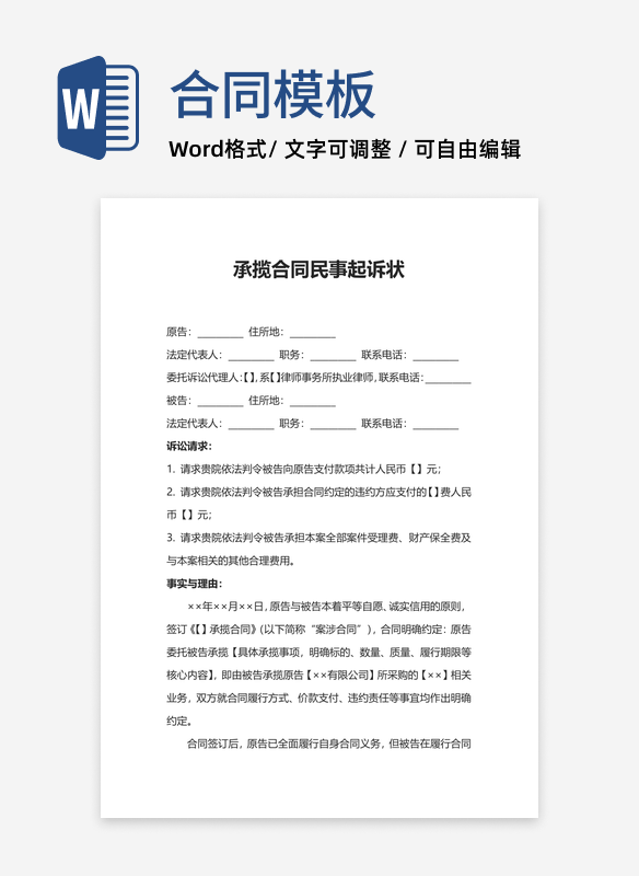 承揽合同民事起诉状word模板