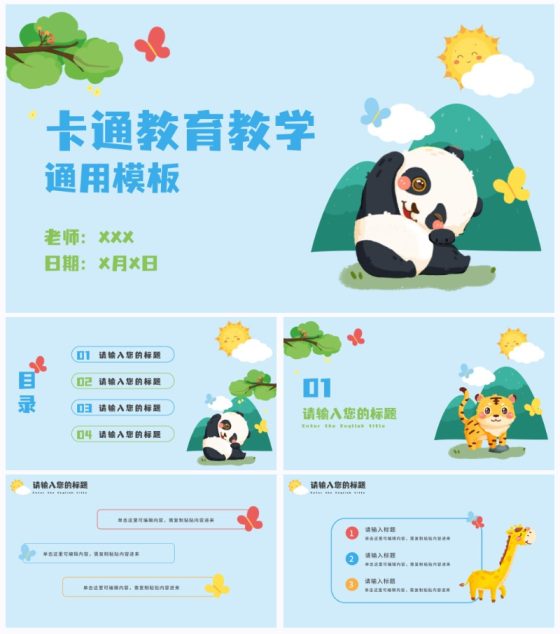 动物卡通教学通用PPT模板