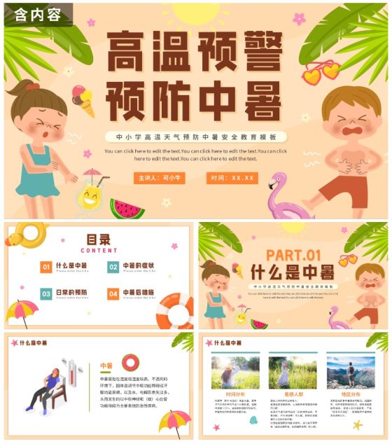 卡通手绘预防中暑科普安全教育PPT模板