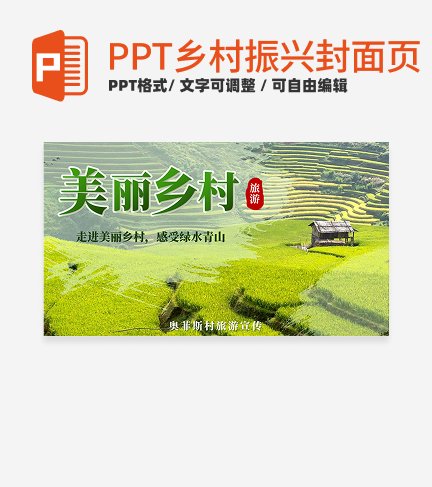 乡村振兴-绿色实景中国风美丽乡村封面PPT模板