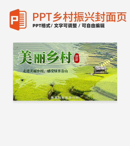 乡村振兴-绿色实景中国风美丽乡村封面PPT模板