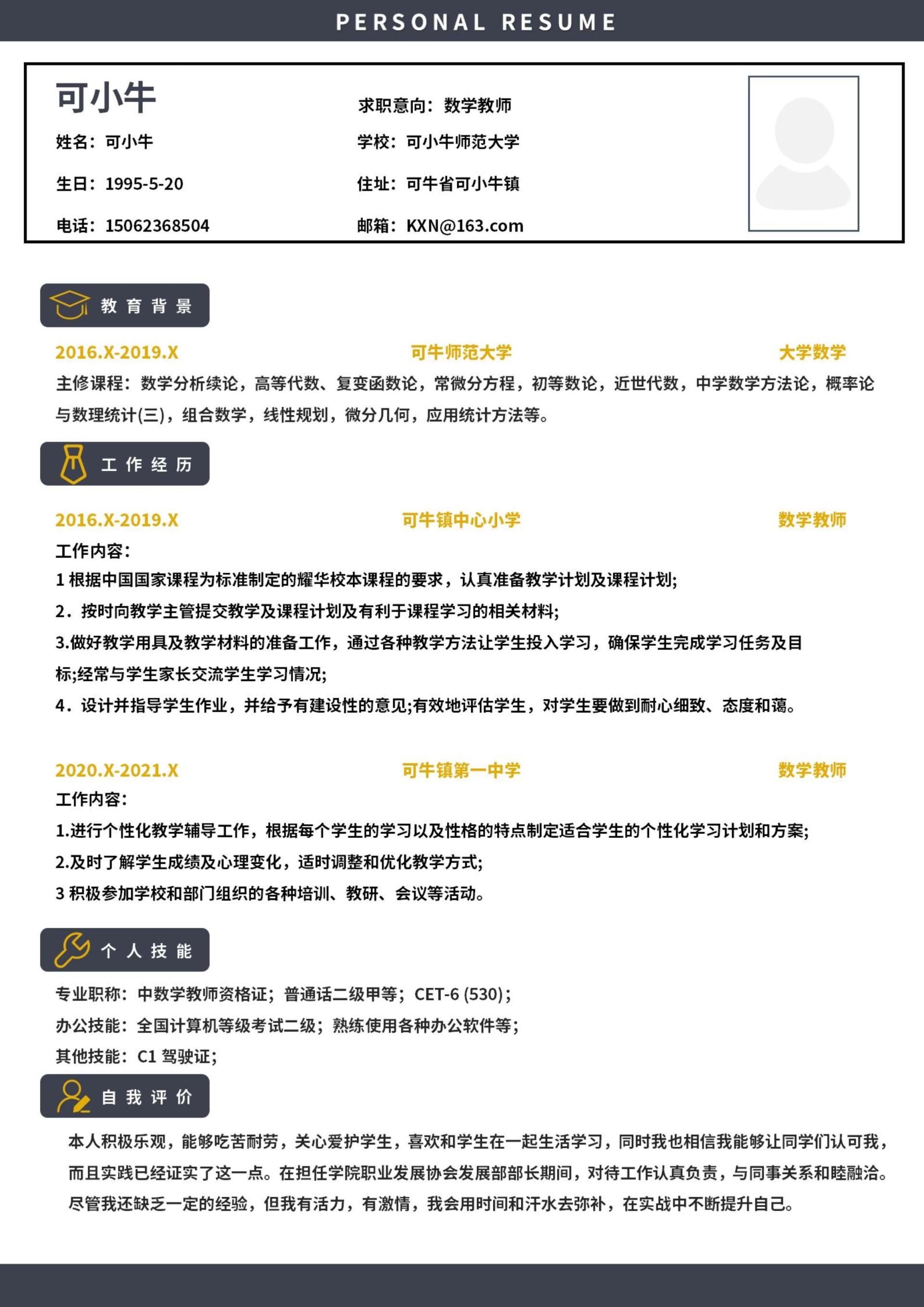 个人简历（数学教师）word模板