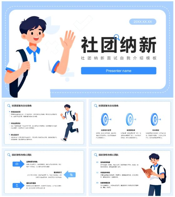 蓝色扁平插画风社团纳新面试自我介绍PPT模板
