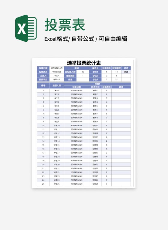 紫色社团选举投票表