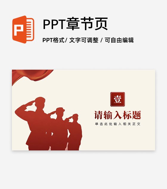 章节页-红色党政中国风爱国主义教育PPT单页