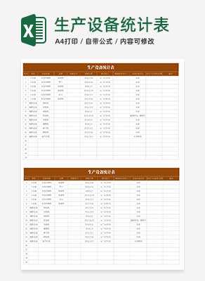 生产设备统计表Excel模板