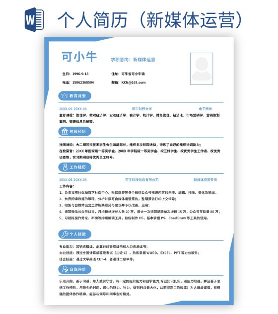 个人简历(新媒体运营)word模板