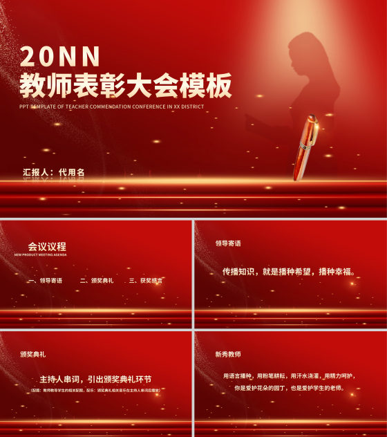 红色鎏金风教师表彰颁奖大会PPT模板