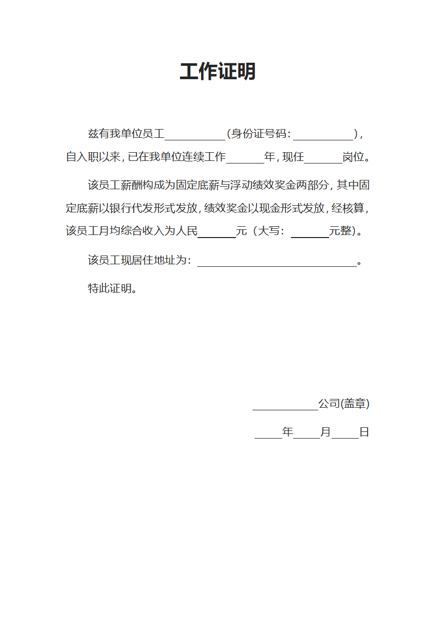 员工工作收入证明word模板