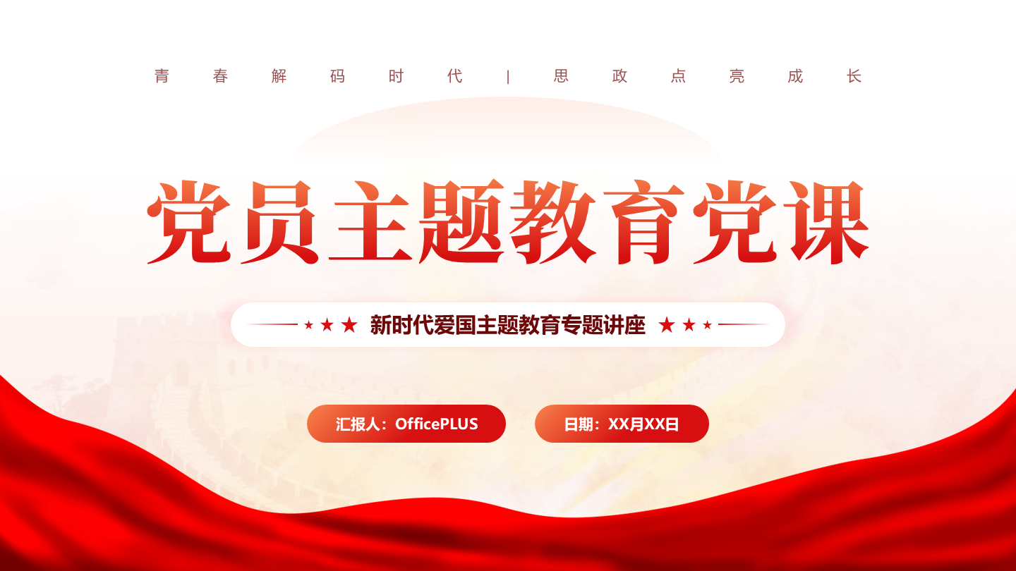 封面页-红色党政风红绸主题教育党课汇报PPT单页