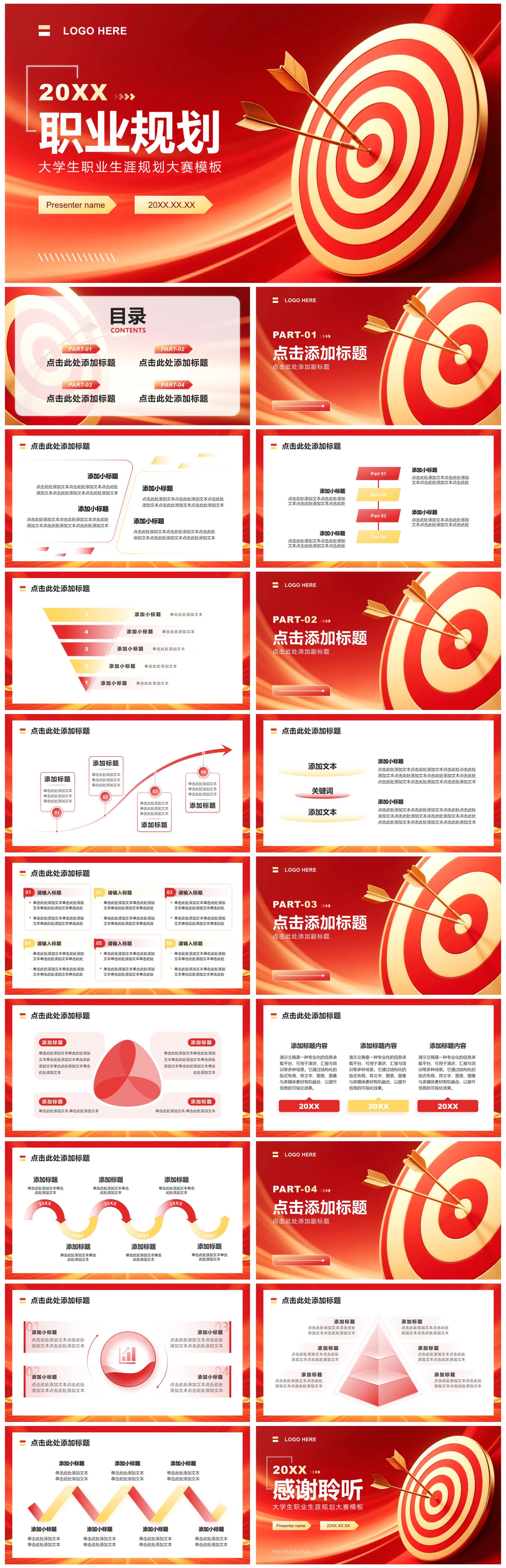 红金色商务风大学生职业生涯规划PPT模板