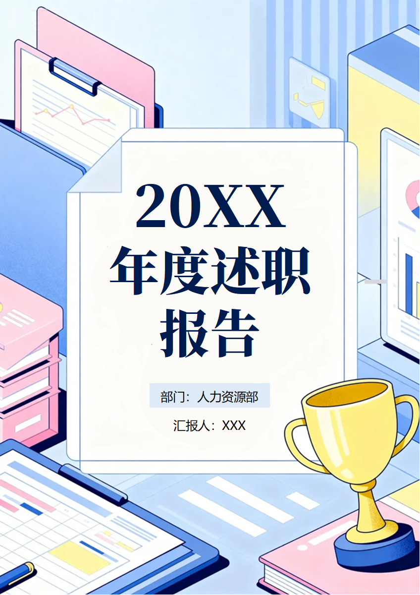蓝色扁平手绘插画风人力资源年终述职汇报
