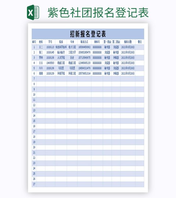 紫色社团报名登记表excel模板