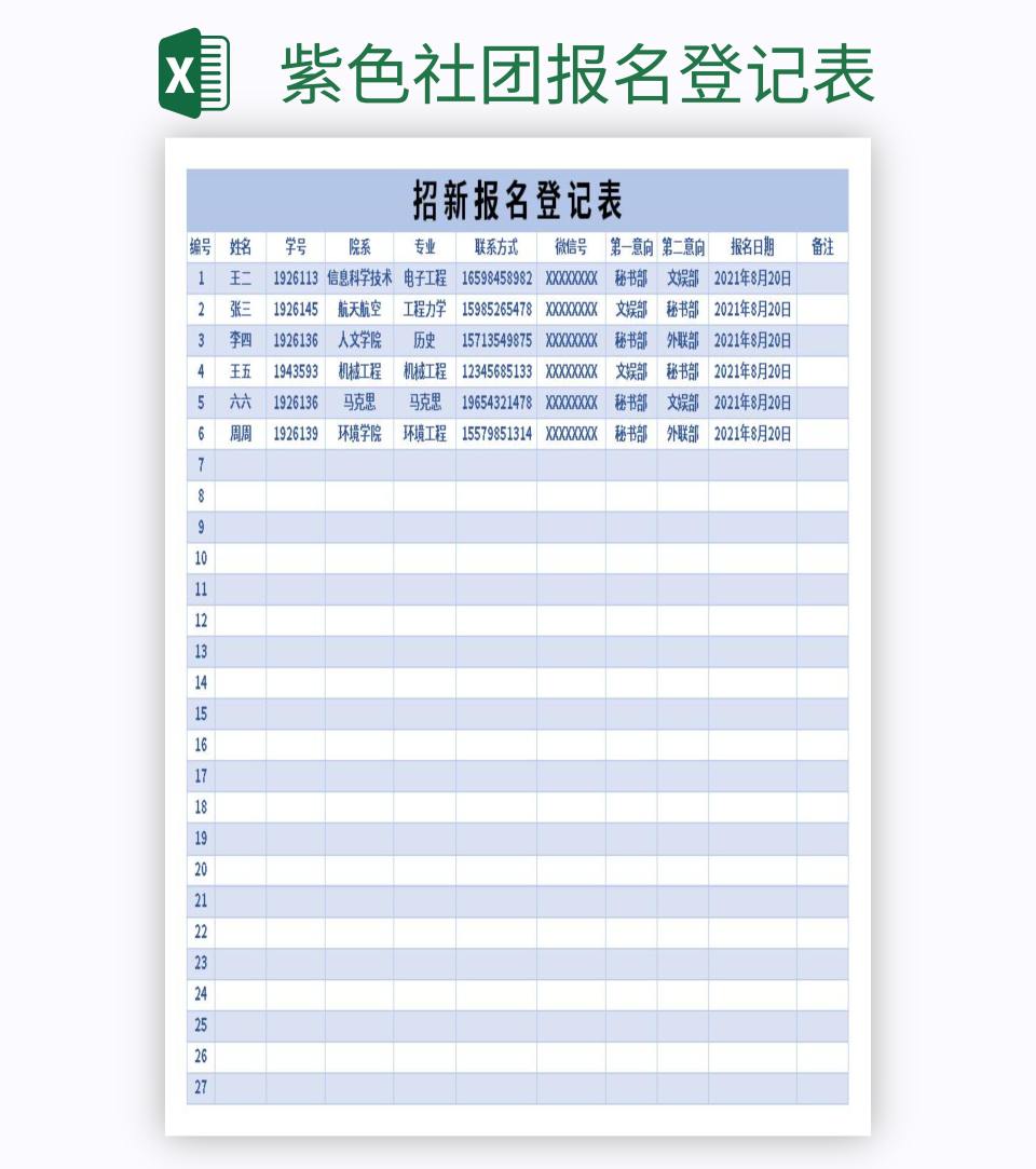 紫色社团报名登记表excel模板