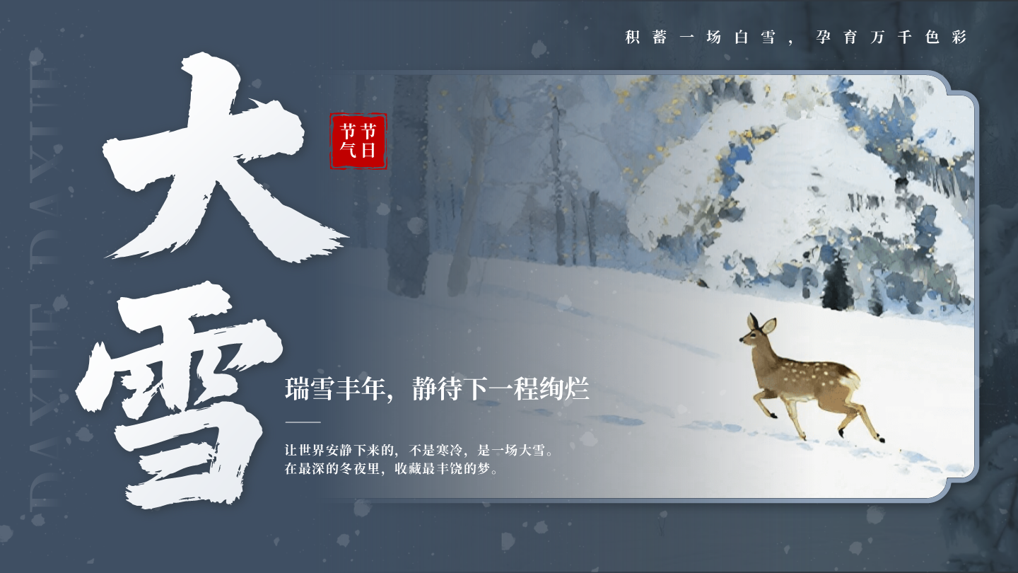 蓝色中国风大雪二十四节气封面PPT单页
