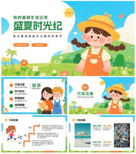 手绘卡通插画风小学生我的暑假生活暑假记录PPT模板