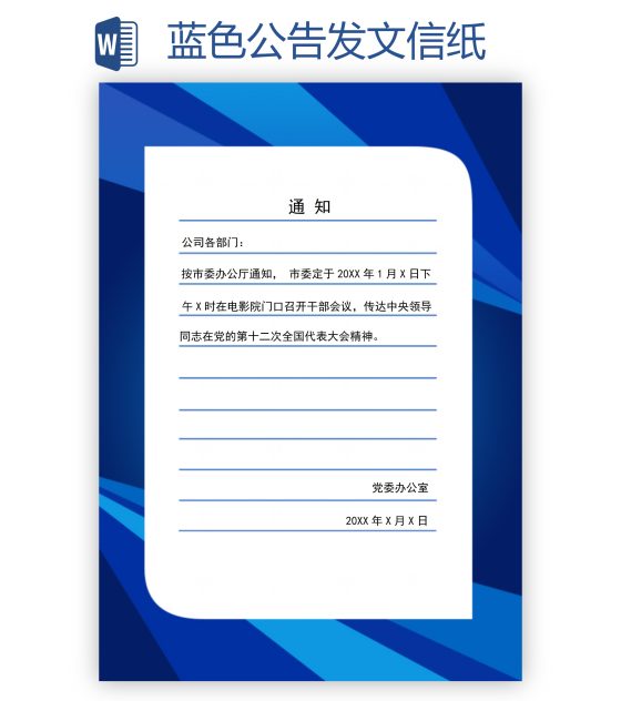 蓝色公告发文信纸word模板