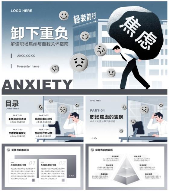 灰色插画风职场焦虑心理健康讲座PPT模板