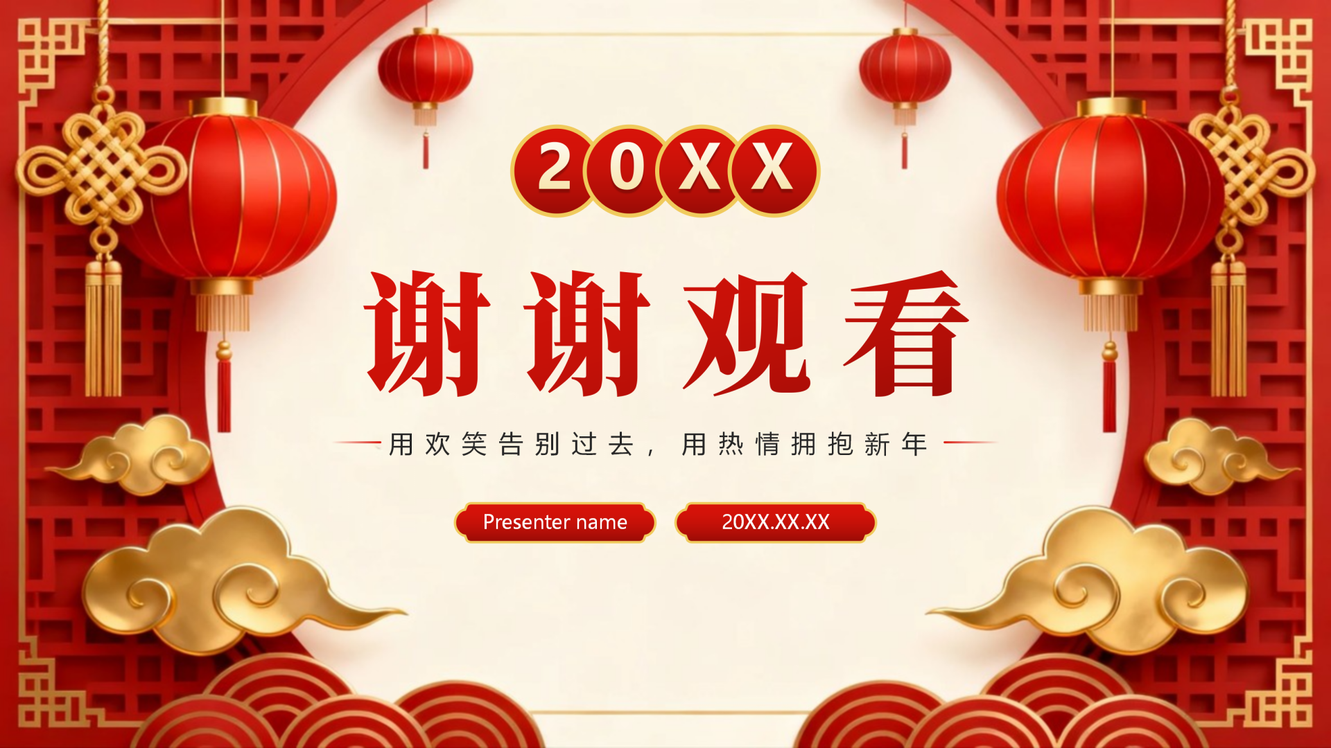 致谢页-红色3D喜庆中国风元旦节主题晚会PPT单页