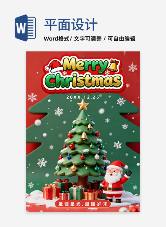 红绿色可爱插画风圣诞节节日海报